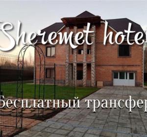 Sheremet Hotel (бесплатный трансфер)