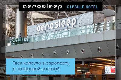 Pogostite.ru - Капсульный отель Внуково - Aerosleep Terminal А (общая зона) #7