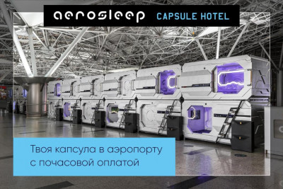 Pogostite.ru - Капсульный отель Внуково - Aerosleep Terminal А (общая зона) #12