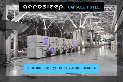 Pogostite.ru - Капсульный отель Внуково - Aerosleep Terminal А (общая зона) #17