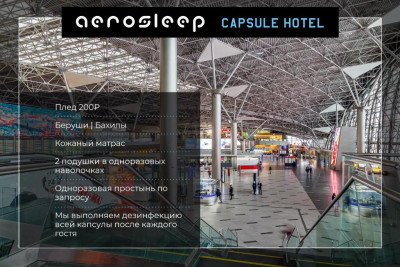 Pogostite.ru - Капсульный отель Внуково - Aerosleep Terminal А (общая зона) #10