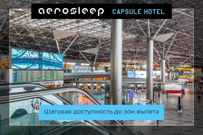 Pogostite.ru - Капсульный отель Внуково - Aerosleep Terminal А (общая зона) #11