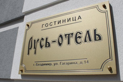 Pogostite.ru - РУСЬ-ОТЕЛЬ #4