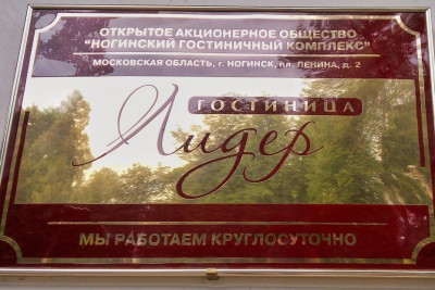 Pogostite.ru - Лидер | Ногинск | бесплатная парковка #3