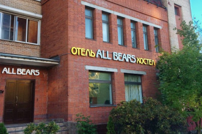 Pogostite.ru - Отель - Хостел All Bears #1