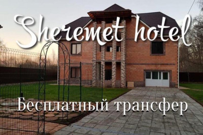 Pogostite.ru - Sheremet Hotel (бесплатный трансфер) #1
