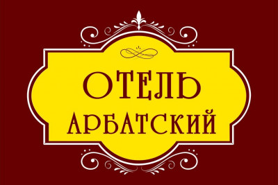 Pogostite.ru - Мини-отель Арбатский #30