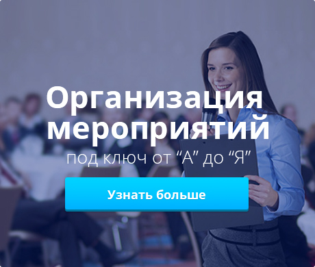 Организация мероприятий Погостите.ру